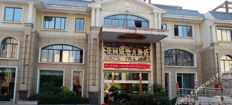 米易花园别墅大酒店图片