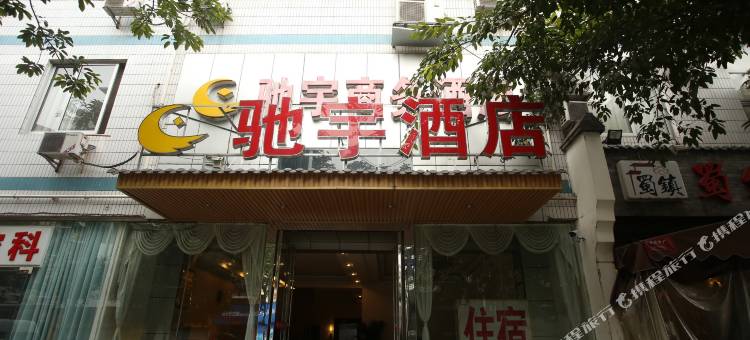成都驰宇酒店图片
