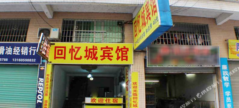 清远回忆城宾馆图片