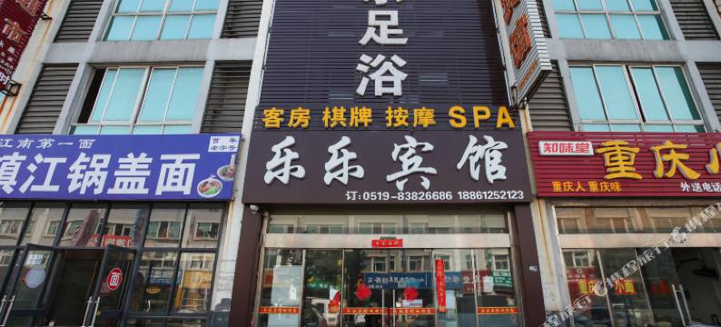 常州乐乐宾馆图片