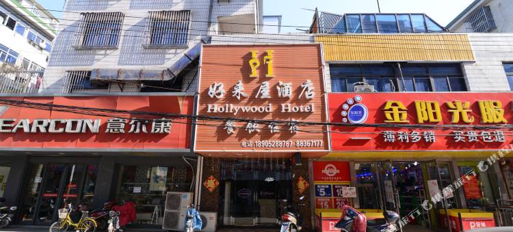 扬中好来屋酒店图片