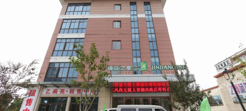 锦江之星风尚(无锡玉祁湖西路店)图片