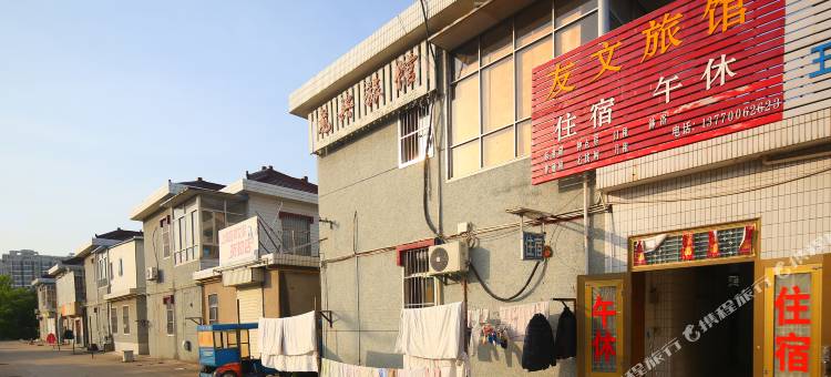 盐城友文旅馆图片