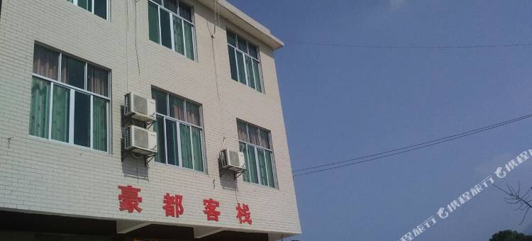 平江豪都客栈图片