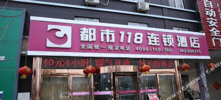 都市118连锁酒店(曲阜师范大学汽车站店)图片