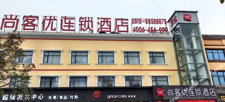 尚客优连锁酒店(盐城市政府金鹰聚龙湖店)图片