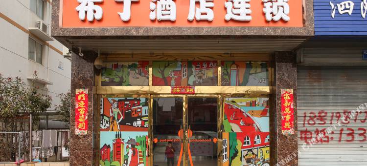 布丁酒店(泗阳高铁站店)图片