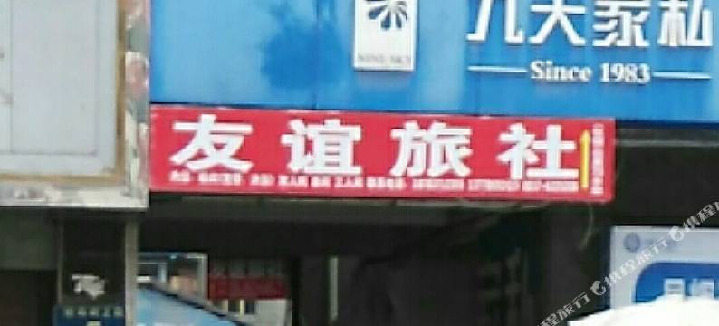 汶川友谊旅社图片