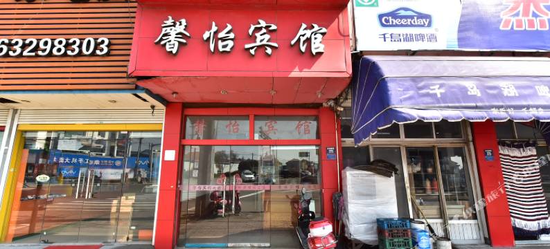 慈溪馨怡宾馆图片