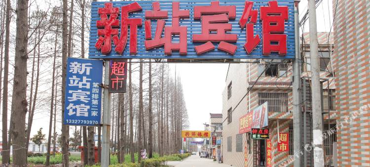 泰兴新站宾馆图片