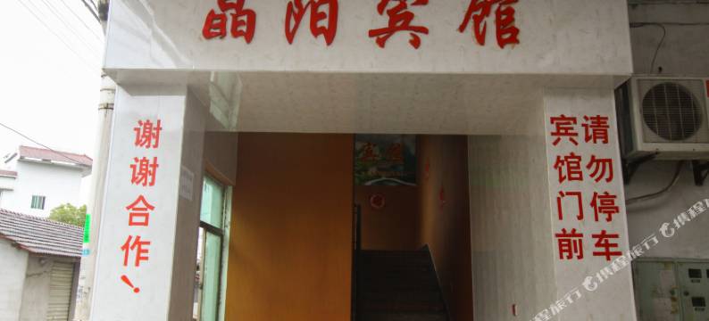 桐庐晶阳宾馆图片