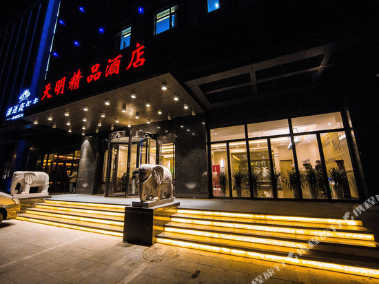 天明精品酒店(郑州省政府万象城店)