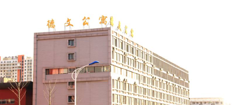 日照大学城德文公寓图片