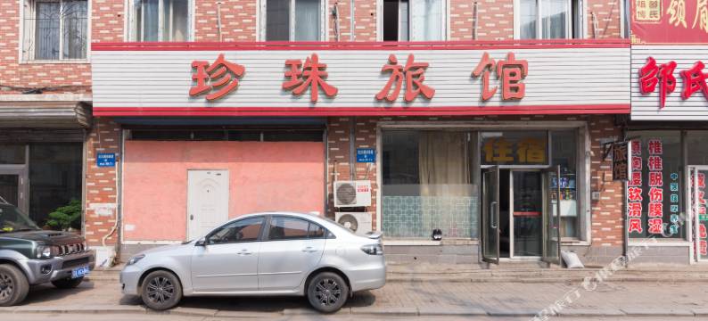 沈阳珍珠旅馆图片