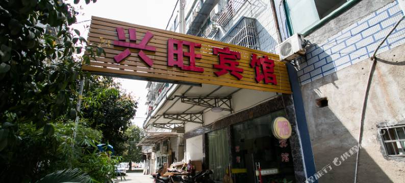 诸暨兴旺宾馆图片