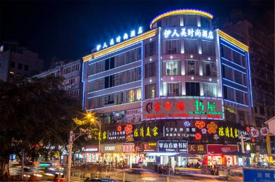 泸州伊人美时尚酒店