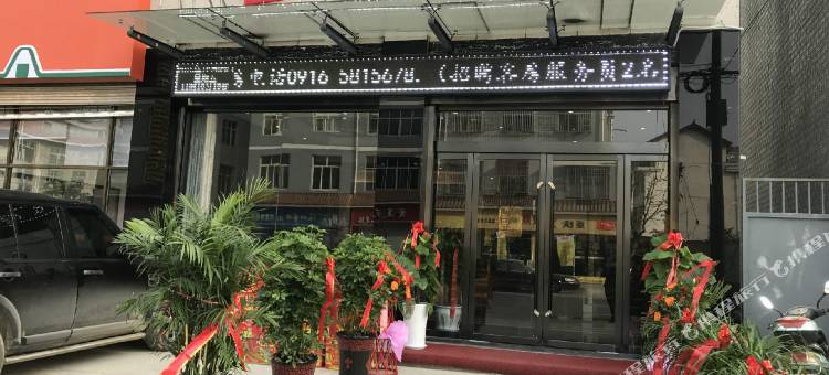 勉县云朵酒店图片