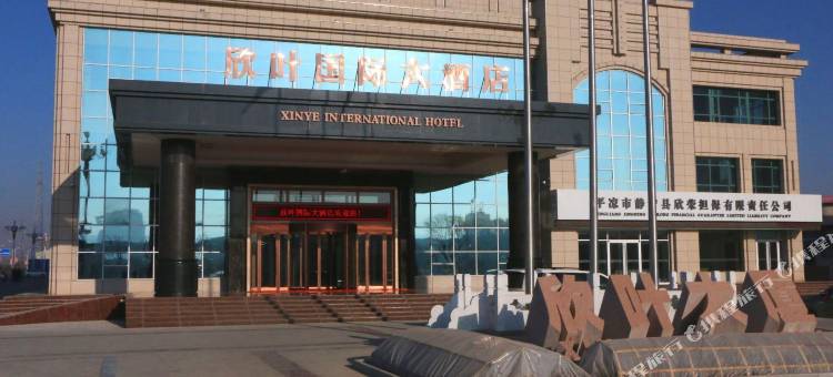 静宁欣叶国际大酒店图片