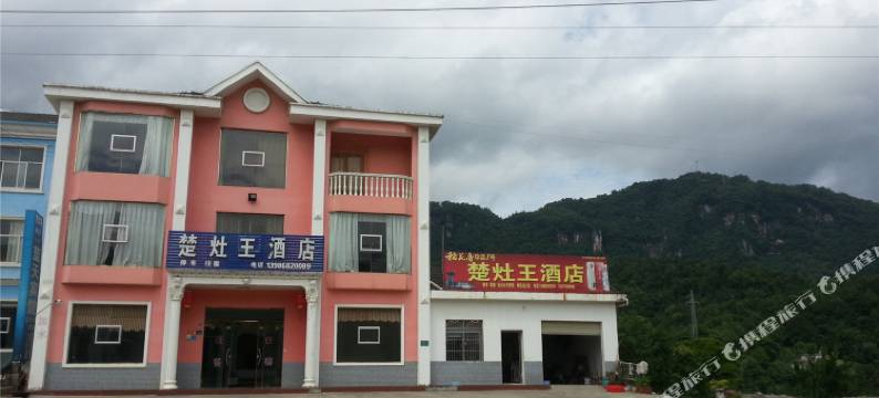 长阳楚灶王酒店图片