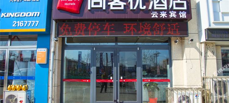 尚客优酒店(昌黎晟禾建材城店)图片