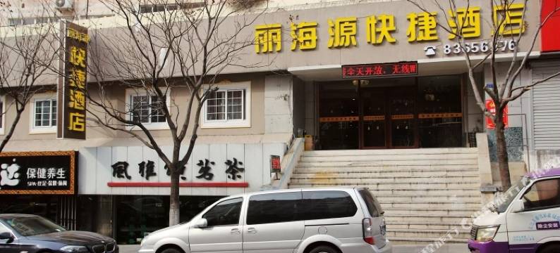 青岛丽海源快捷酒店(台东步行街店)图片
