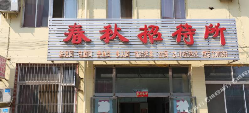 盘锦春秋招待所图片