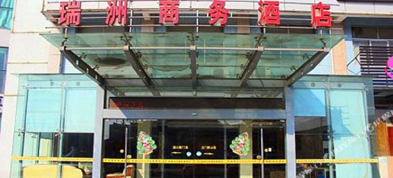 瑞洲商务酒店(常州武进万达店)图片