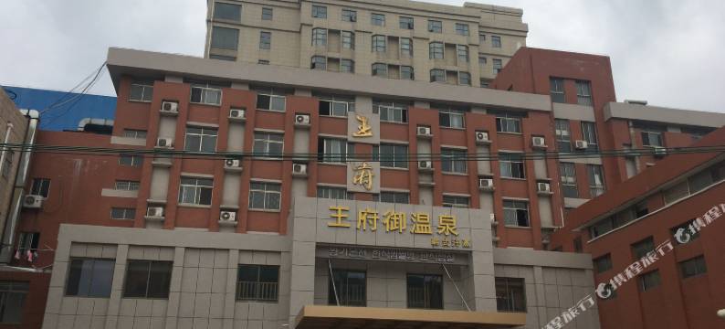 海安王府宾馆图片