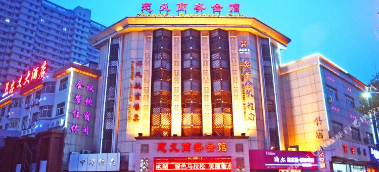 忠义商务会馆(衡水火车站店)图片