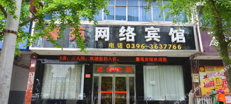西平馨苑网络宾馆图片