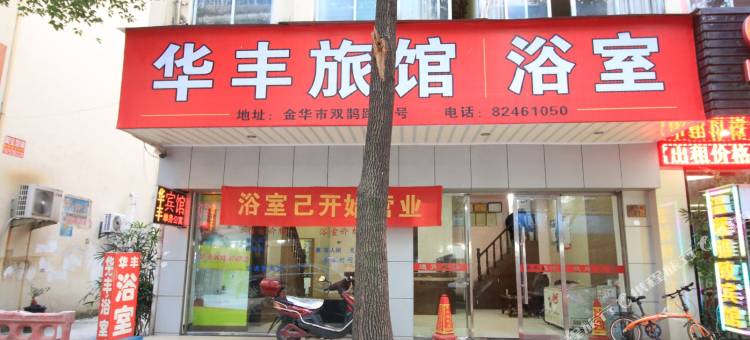 金华华丰宾馆图片