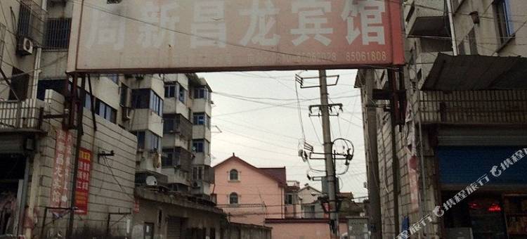 无锡周新昌龙旅馆图片