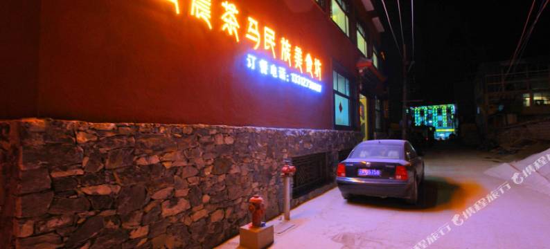 香格里拉圣晨茶马驿站图片