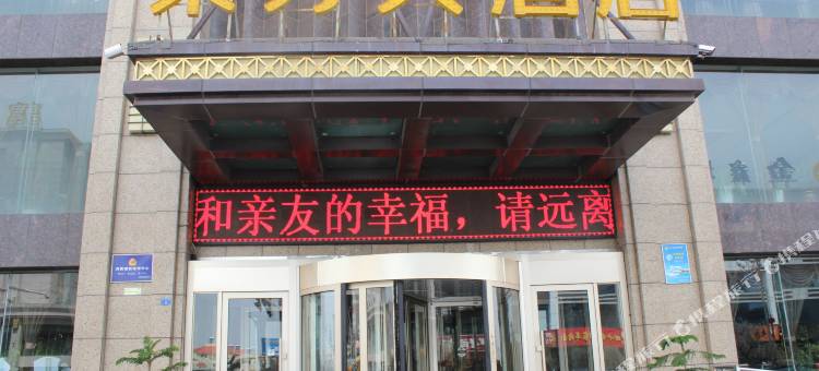 榆林东方大酒店图片