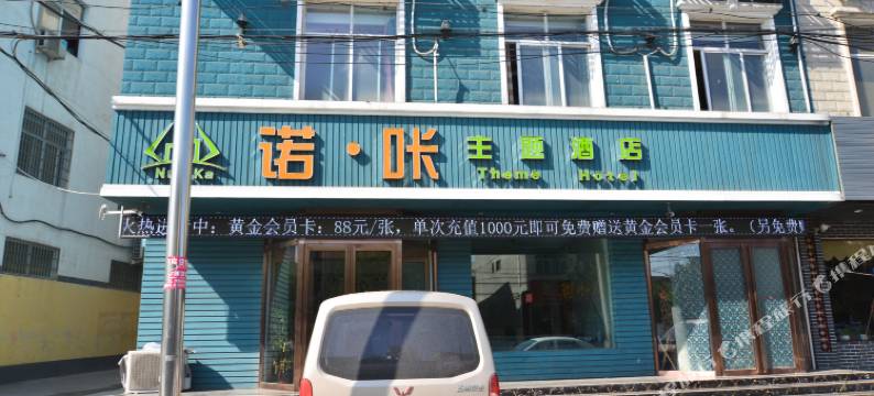 登封诺咔主题酒店图片