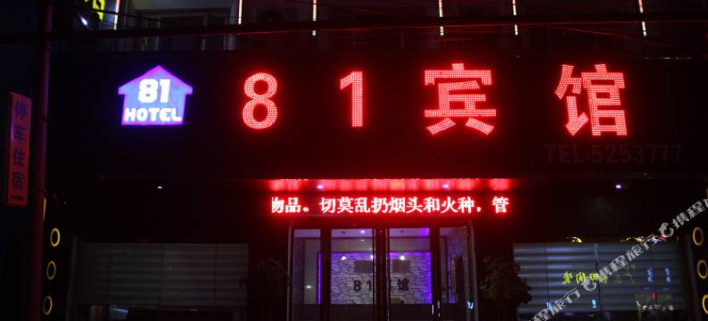 范县81宾馆图片