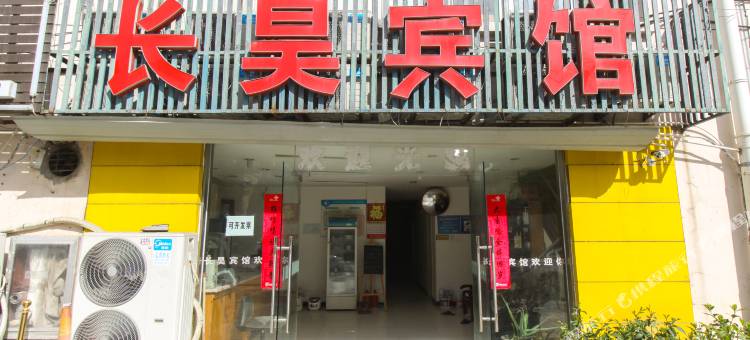 合肥长昊宾馆图片