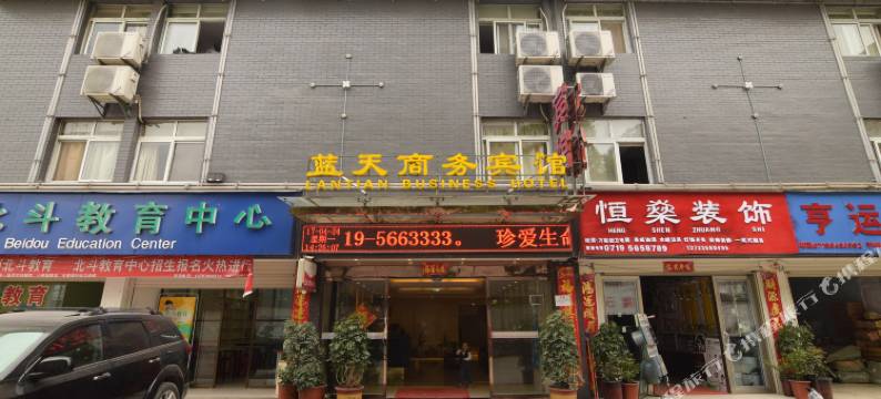 武当山蓝天商务宾馆图片