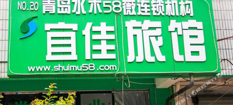 青岛水木58薇连锁宜家旅馆图片