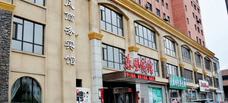 抚顺惠风商务宾馆图片