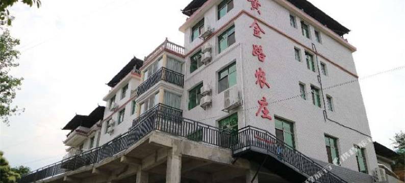 资兴黄金路农庄图片