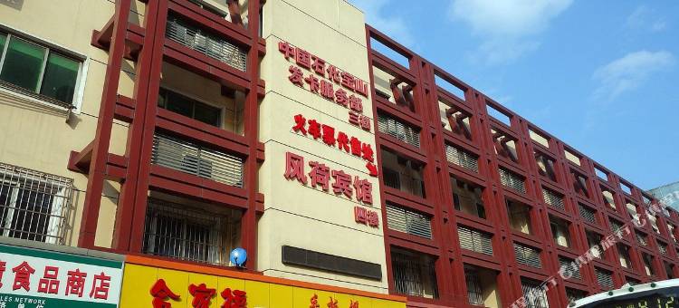 上海风荷宾馆图片