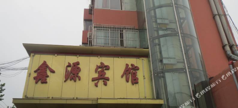 淮北鑫源宾馆(淮北火车站店)图片