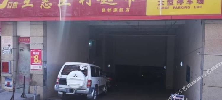 昌都铂瑞.曼丹酒店(茶马广场店)图片