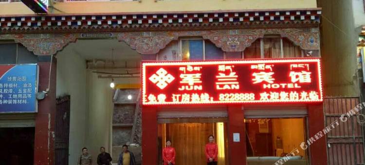 德格军兰宾馆图片