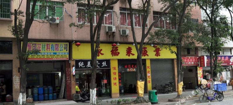 佛山永福来旅店图片