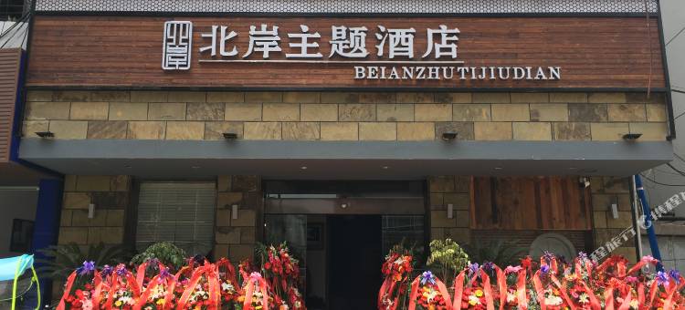 德清北岸主题酒店(新市古镇店)图片
