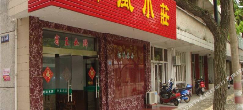 舟山清风小庄图片