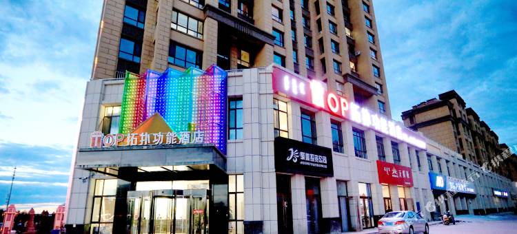 敖汉旗拓扑功能酒店图片