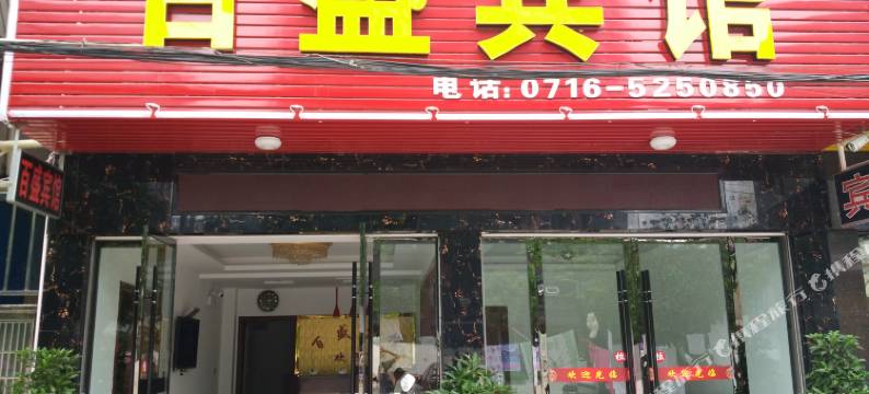 公安百盛宾馆图片